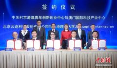 京港澳科技创新论坛在京举办 共商合作新机遇